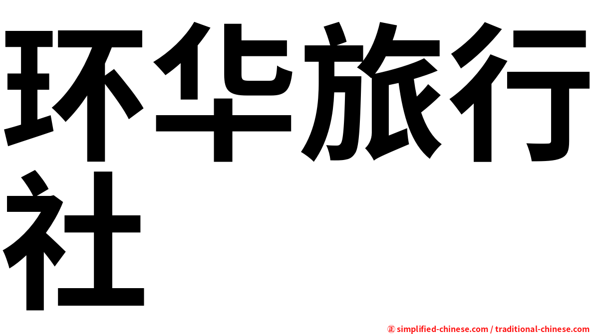 环华旅行社