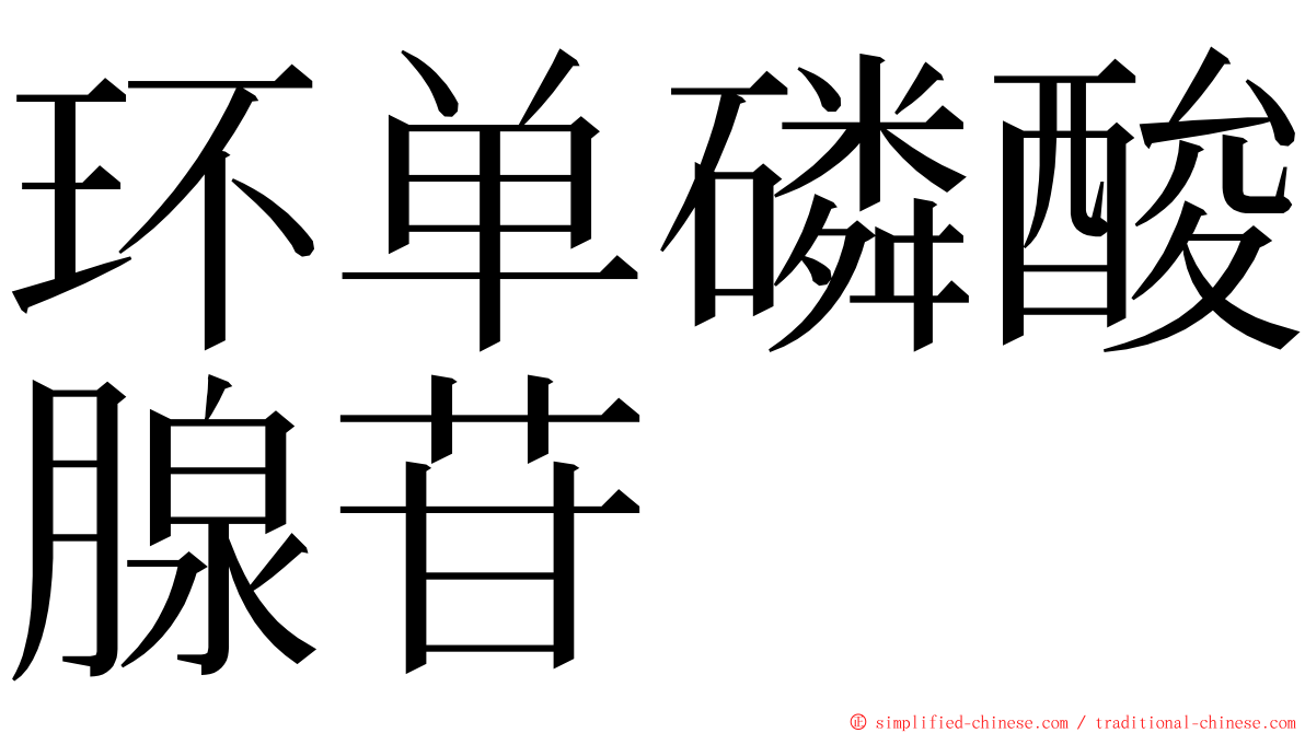 环单磷酸腺苷 ming font