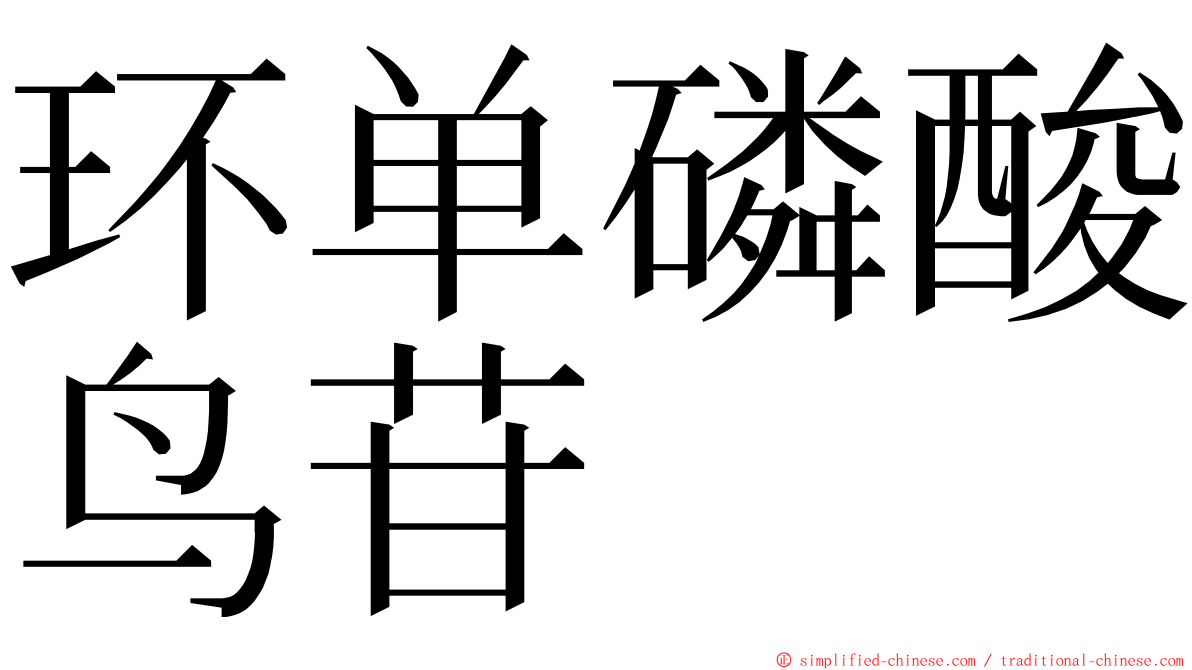 环单磷酸鸟苷 ming font