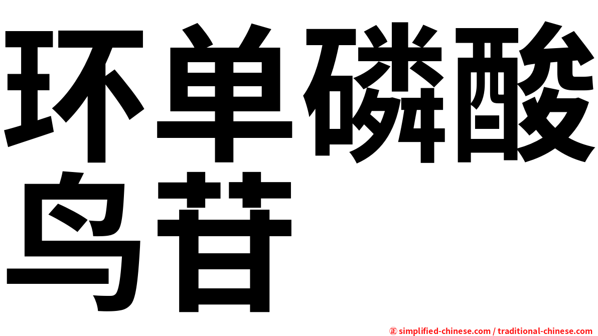 环单磷酸鸟苷