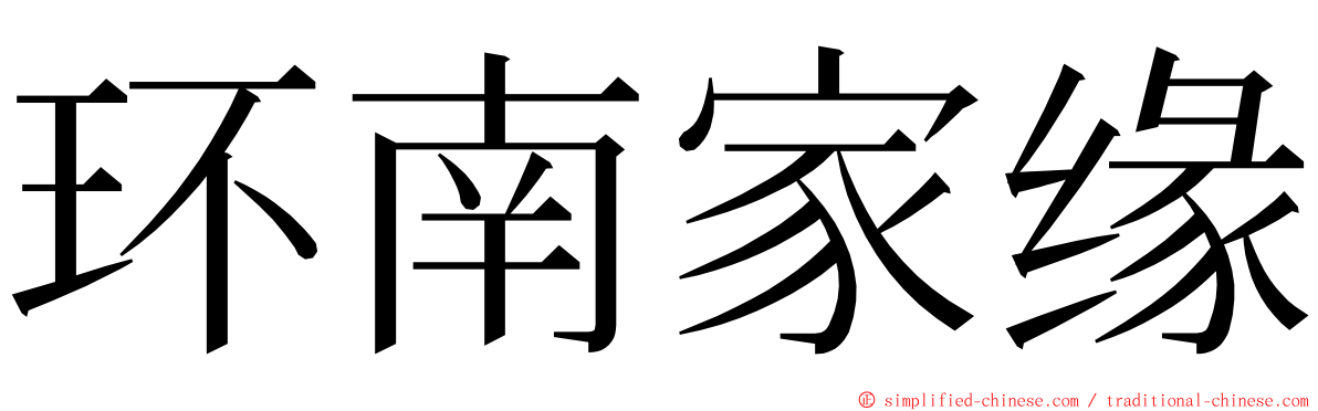 环南家缘 ming font
