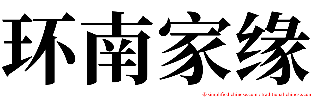 环南家缘 serif font