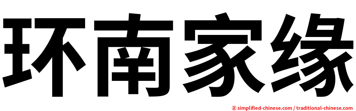 环南家缘