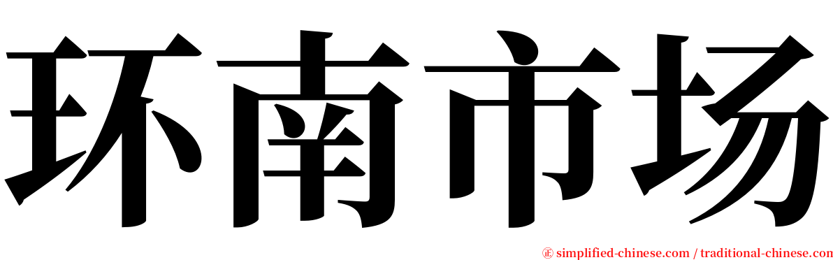 环南市场 serif font