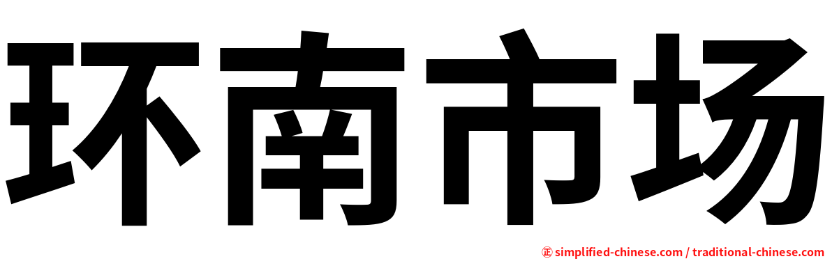 环南市场