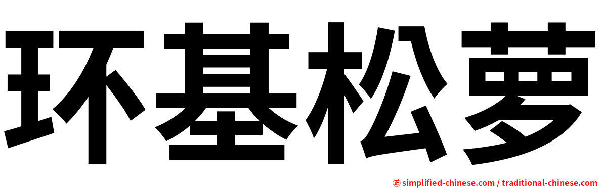 环基松萝