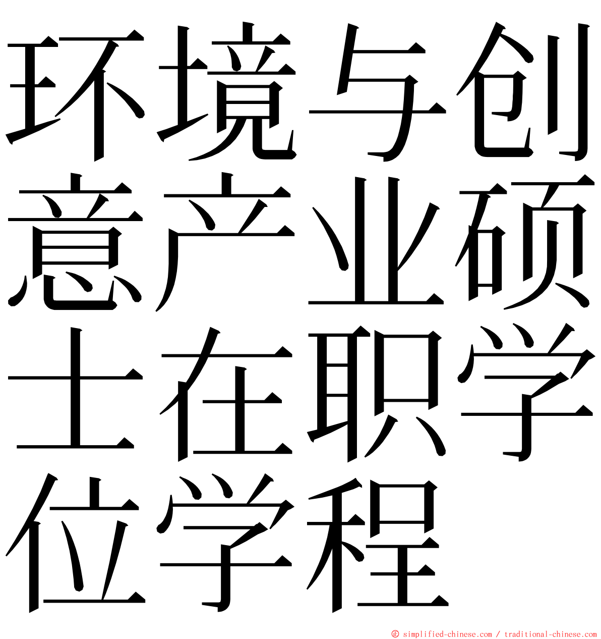 环境与创意产业硕士在职学位学程 ming font