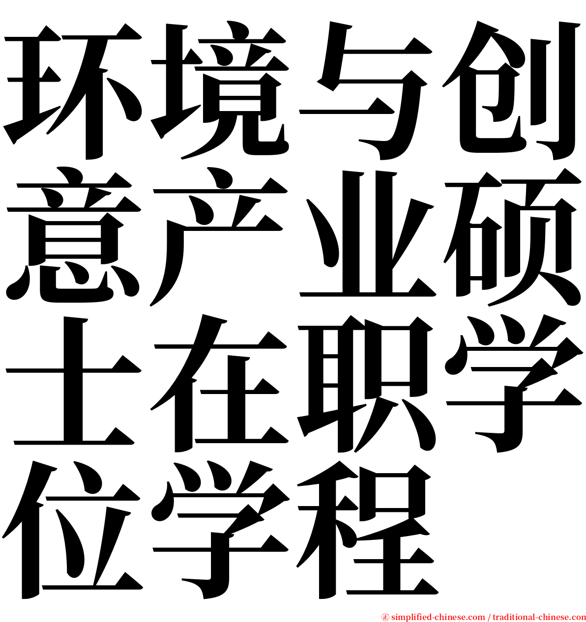 环境与创意产业硕士在职学位学程 serif font