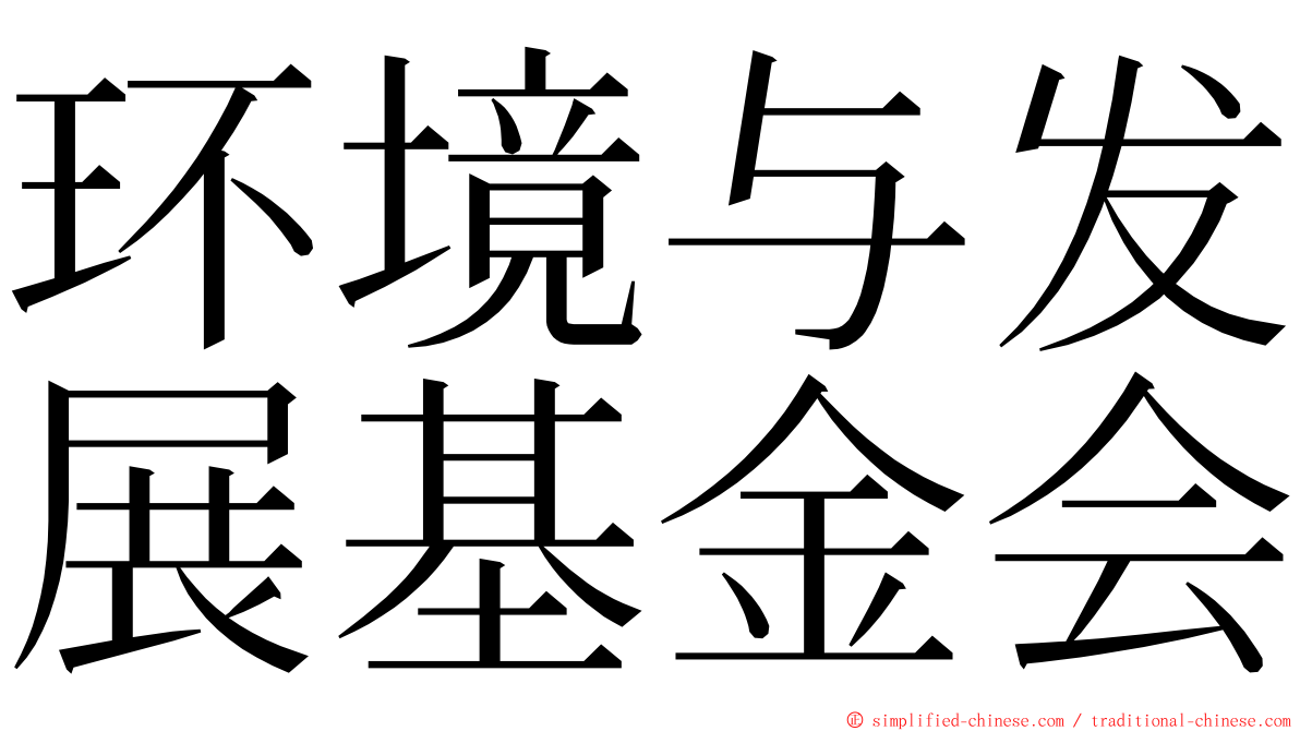 环境与发展基金会 ming font