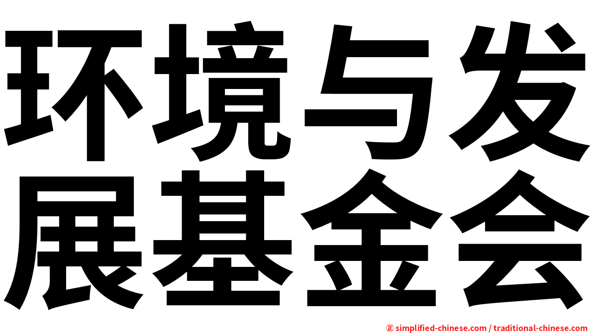 环境与发展基金会
