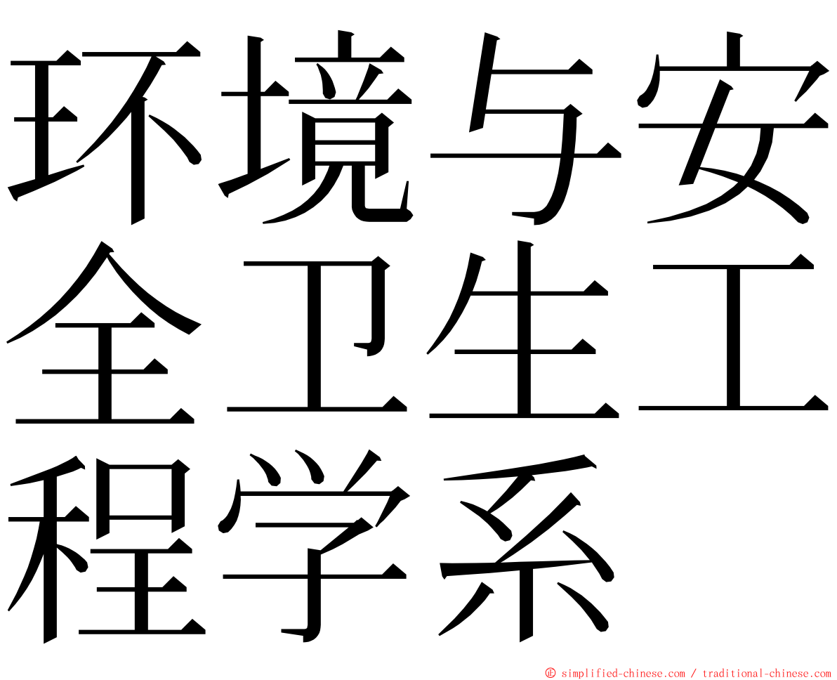 环境与安全卫生工程学系 ming font