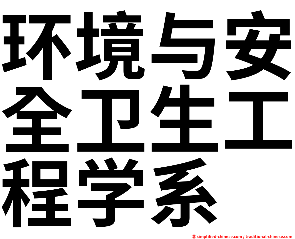 环境与安全卫生工程学系