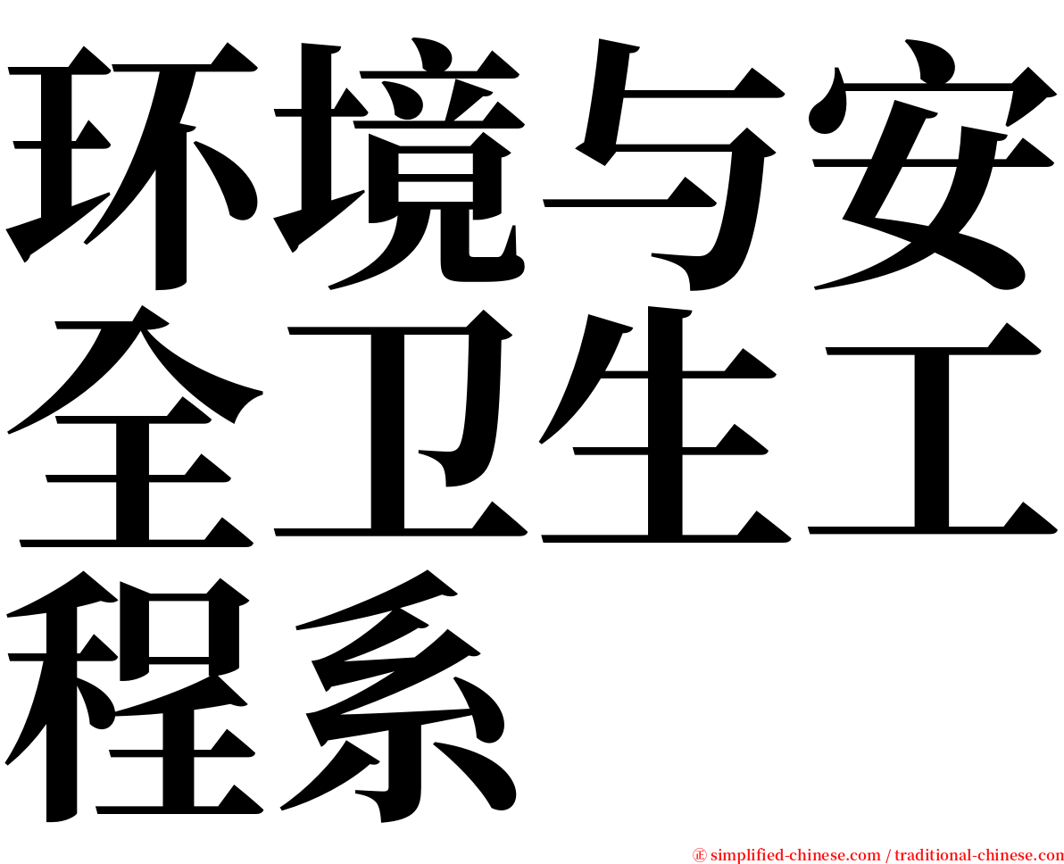环境与安全卫生工程系 serif font