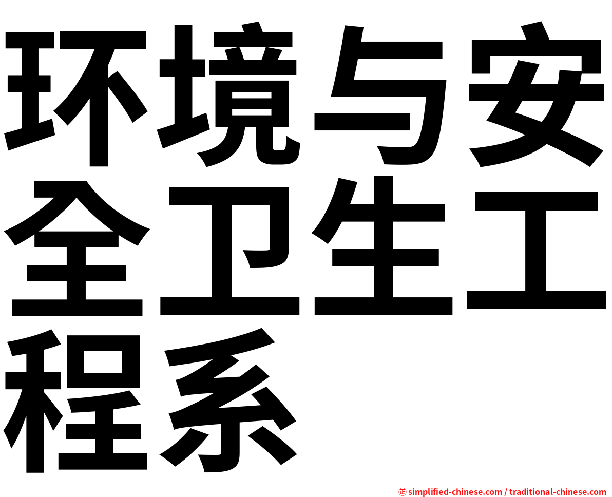 环境与安全卫生工程系