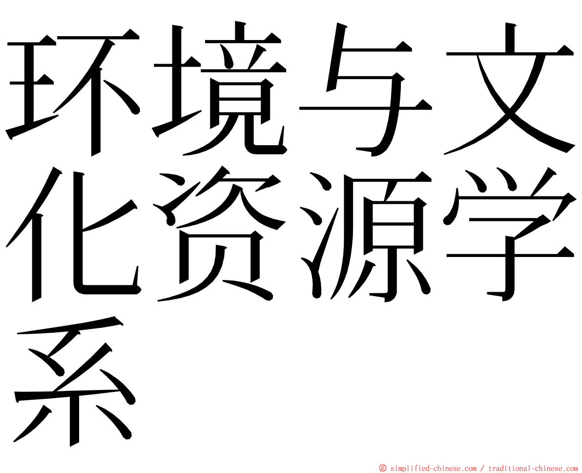 环境与文化资源学系 ming font