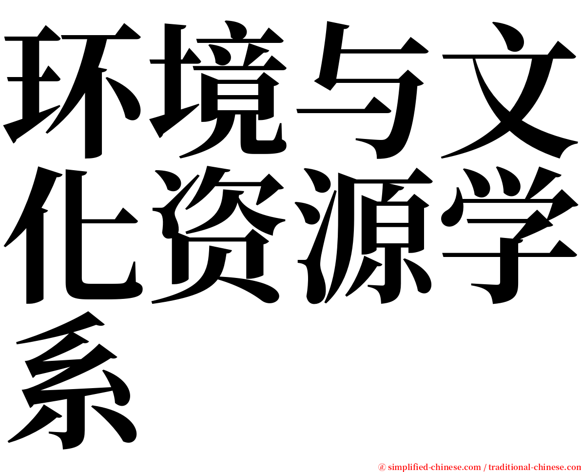 环境与文化资源学系 serif font