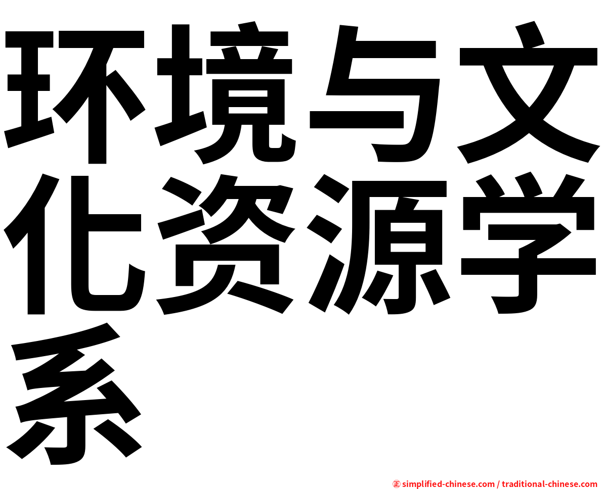 环境与文化资源学系