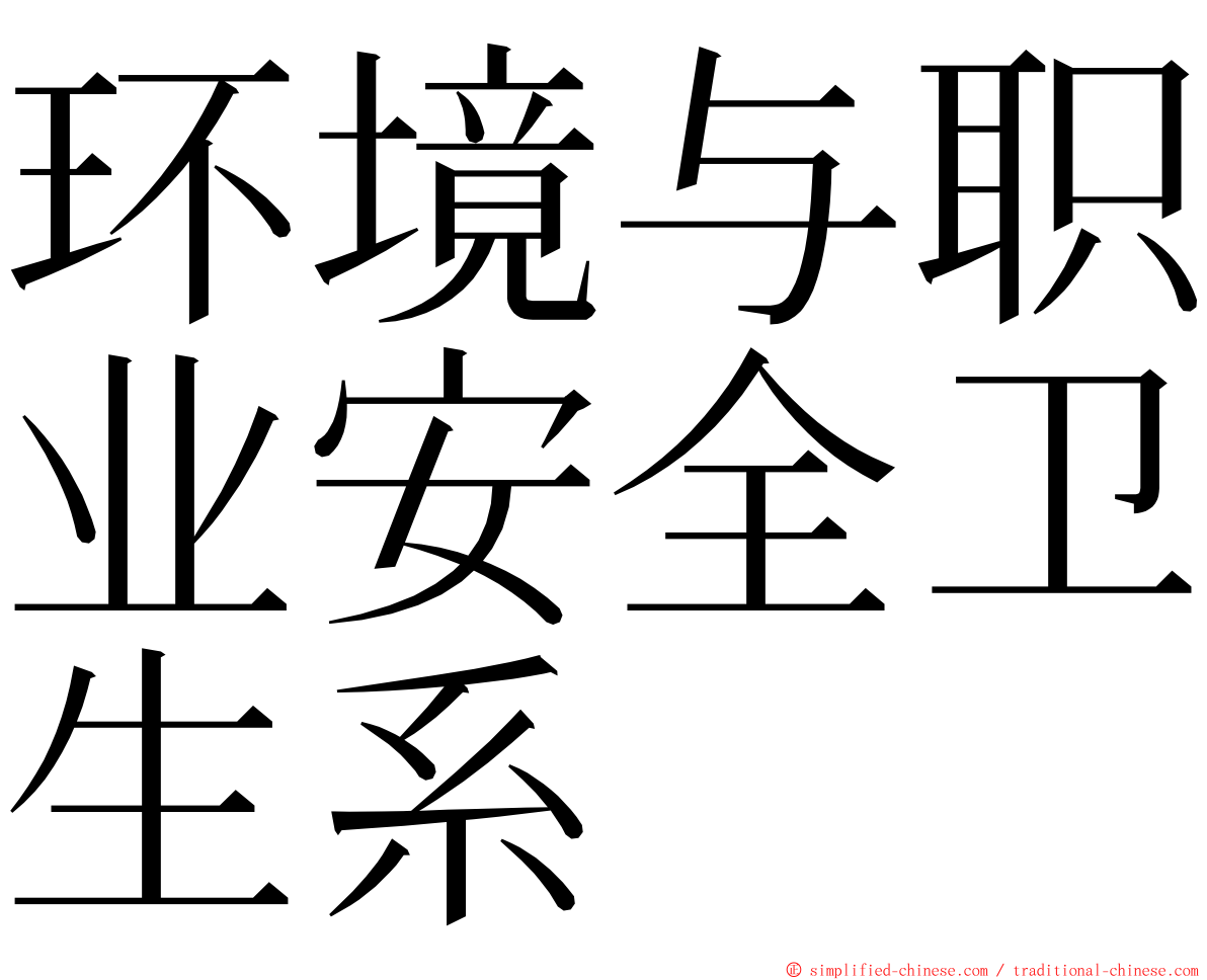 环境与职业安全卫生系 ming font