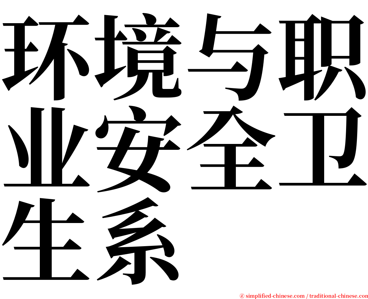 环境与职业安全卫生系 serif font