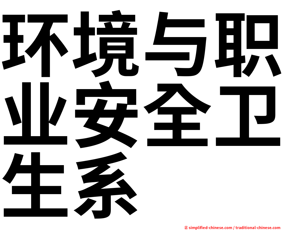 环境与职业安全卫生系