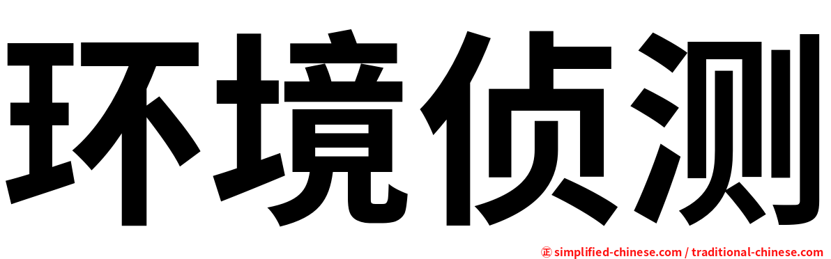 环境侦测
