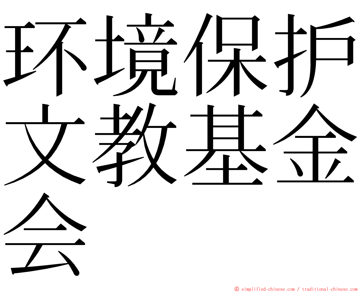 环境保护文教基金会 ming font
