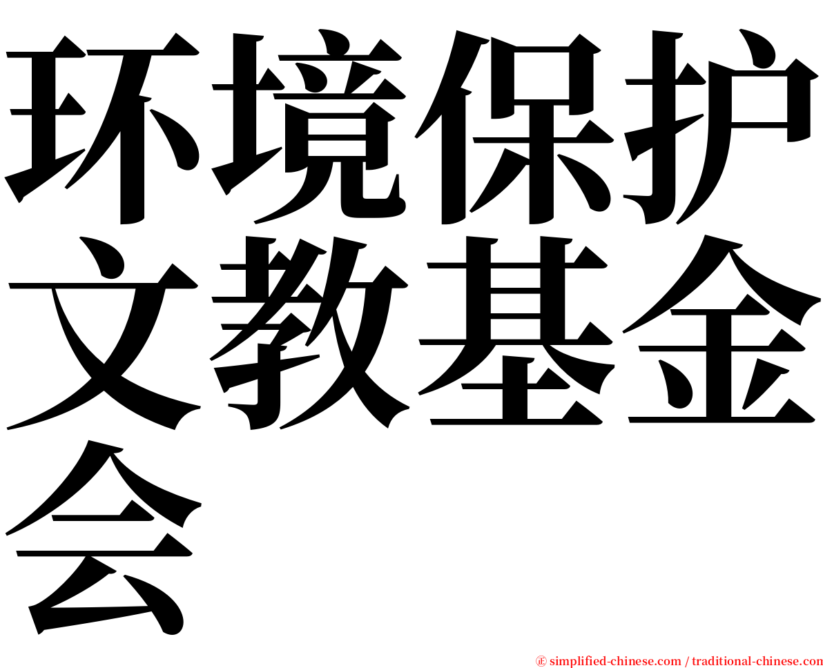 环境保护文教基金会 serif font