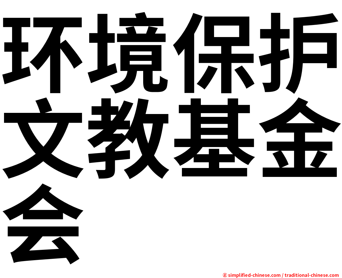 环境保护文教基金会