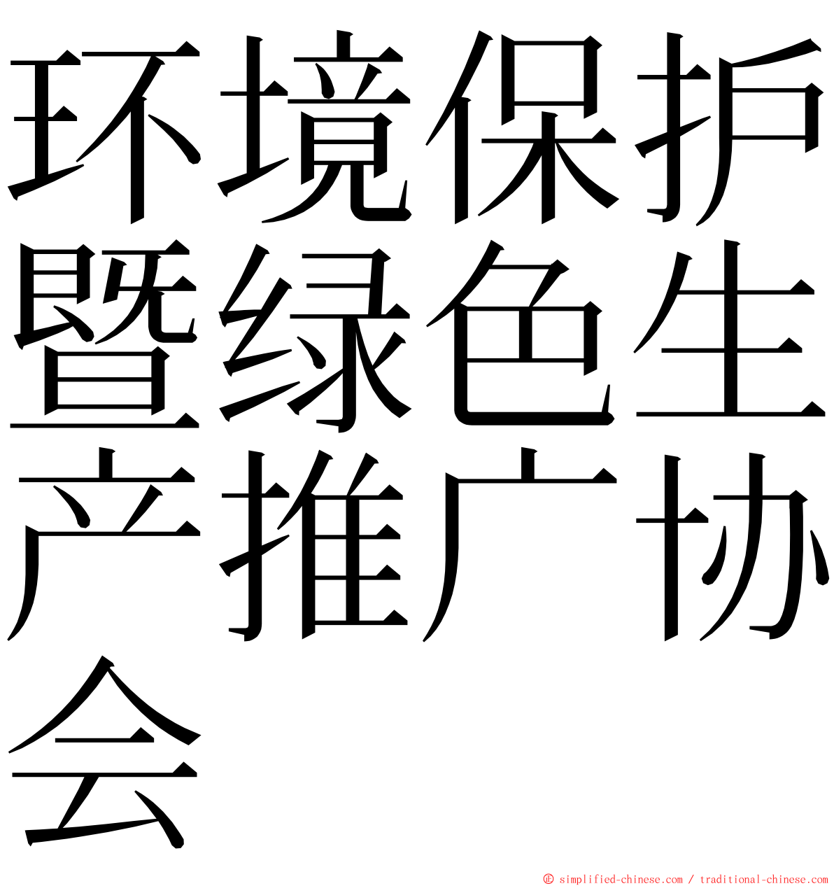 环境保护暨绿色生产推广协会 ming font