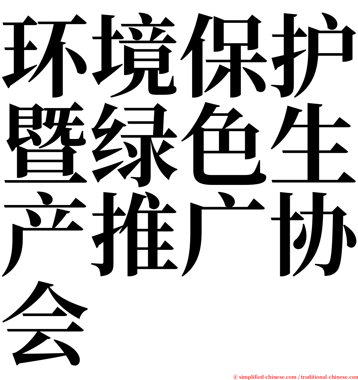 环境保护暨绿色生产推广协会 serif font