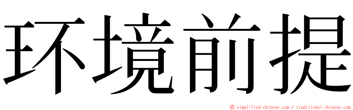 环境前提 ming font