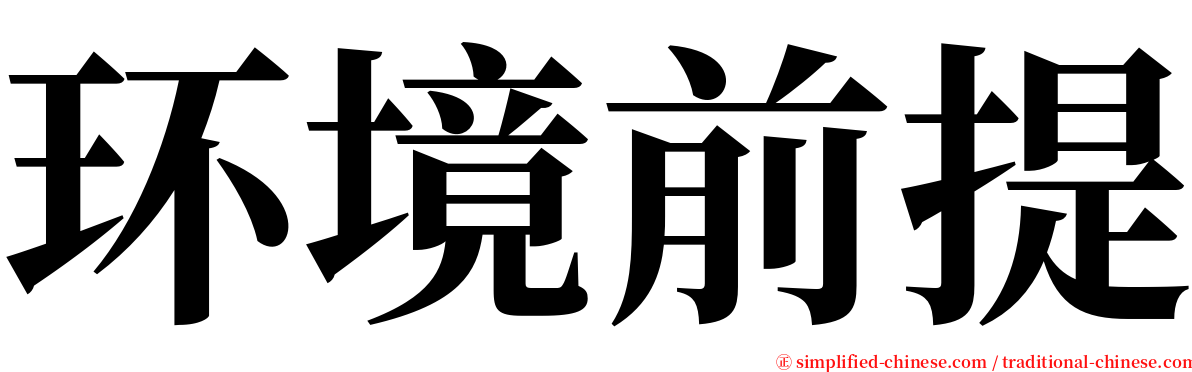环境前提 serif font