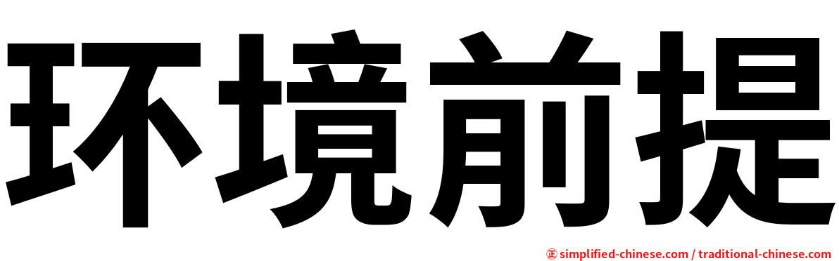 环境前提