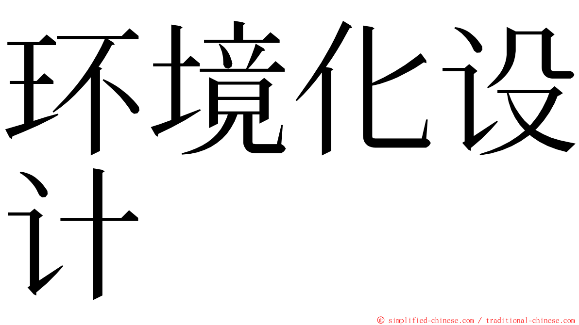 环境化设计 ming font