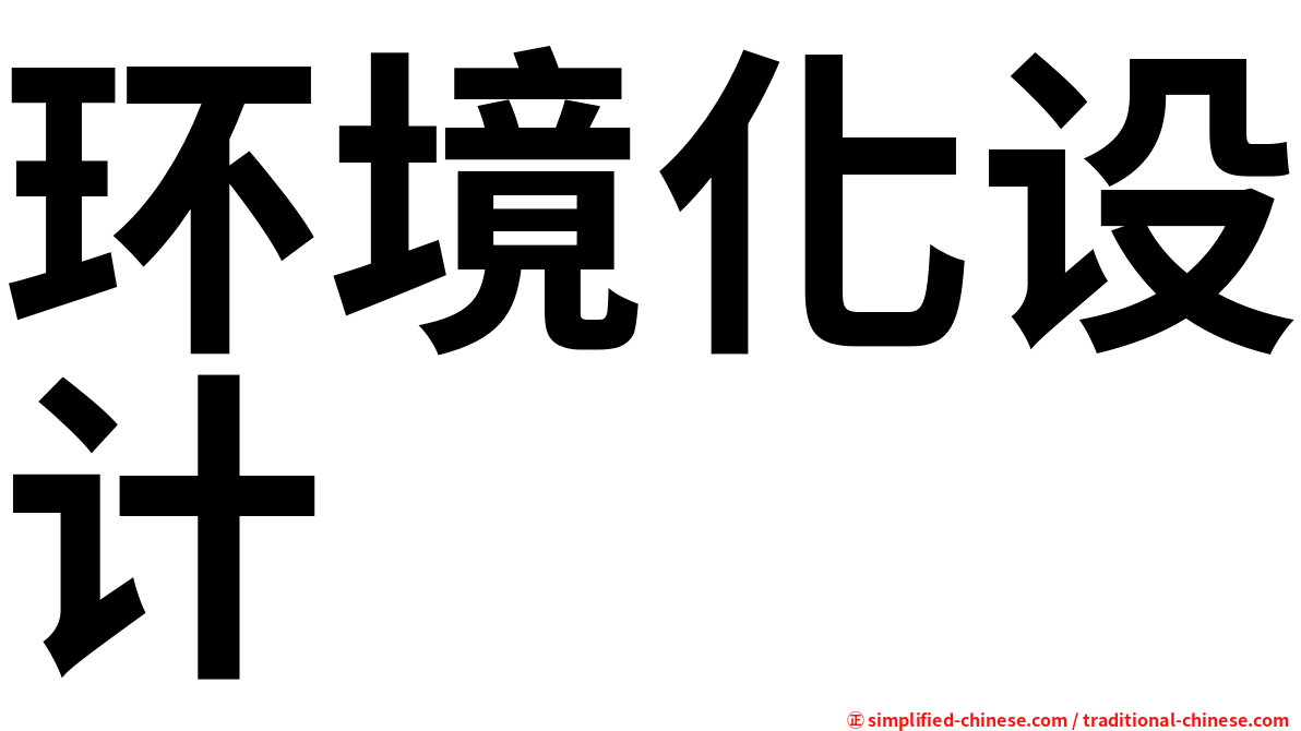 环境化设计