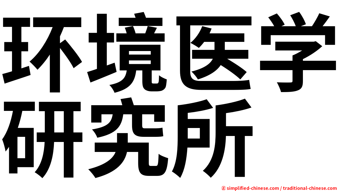 环境医学研究所