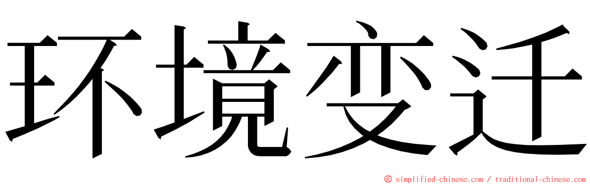 环境变迁 ming font