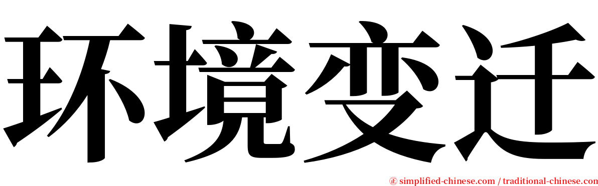 环境变迁 serif font