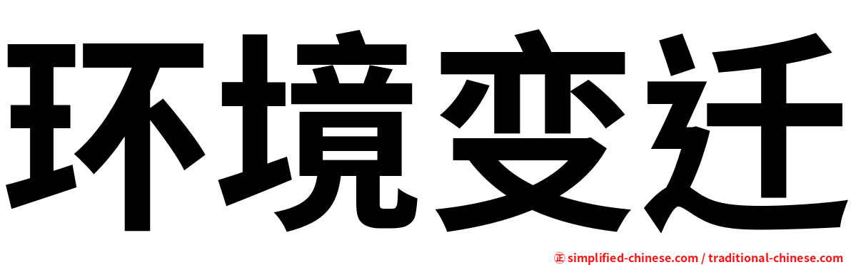 环境变迁