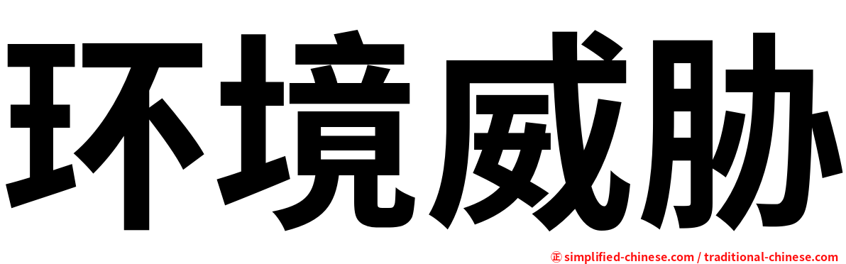 环境威胁