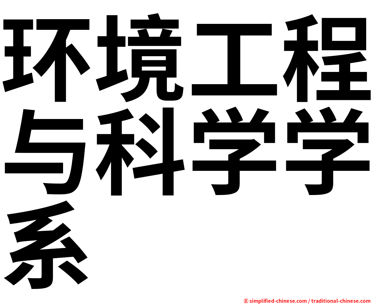 环境工程与科学学系