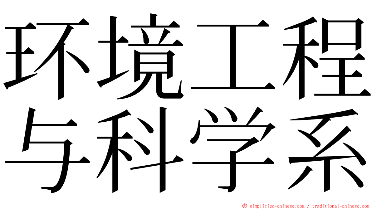 环境工程与科学系 ming font