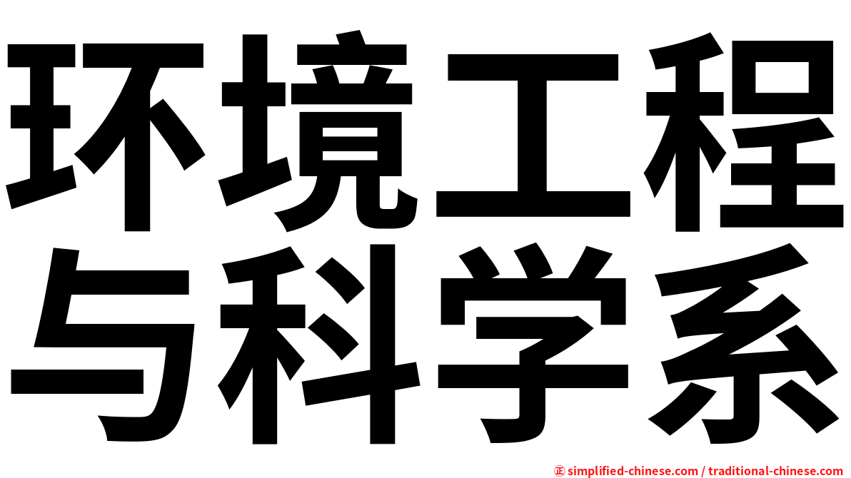 环境工程与科学系