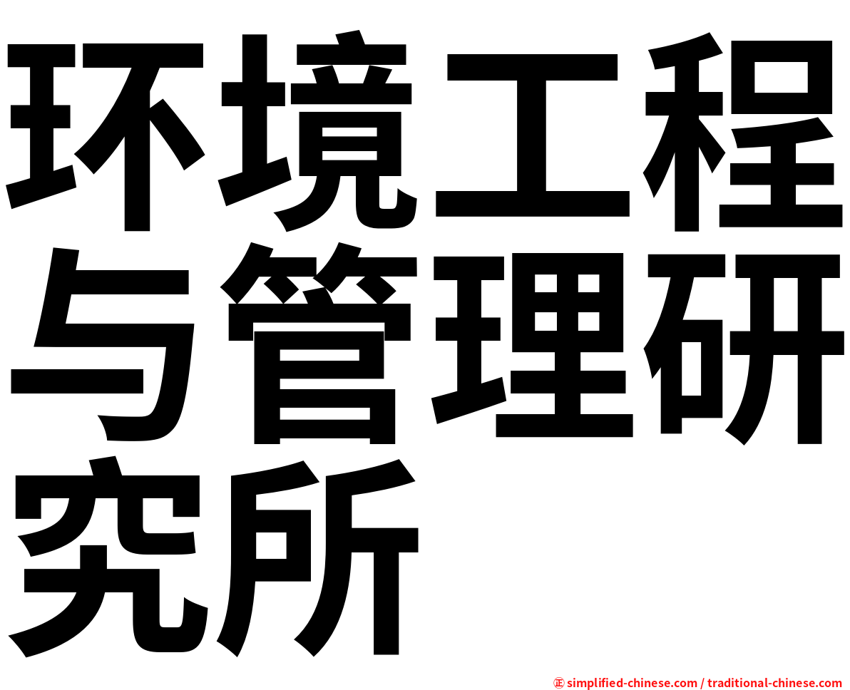 环境工程与管理研究所