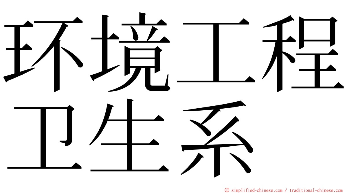 环境工程卫生系 ming font