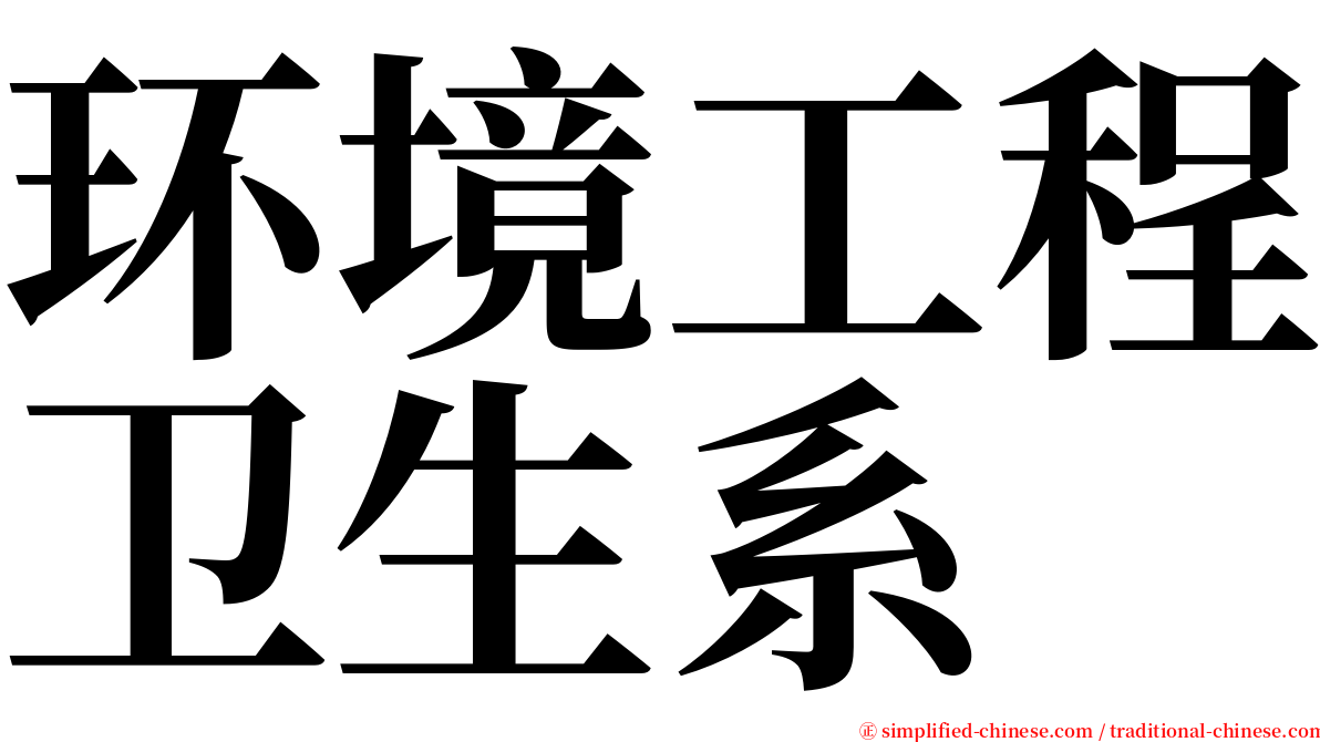 环境工程卫生系 serif font