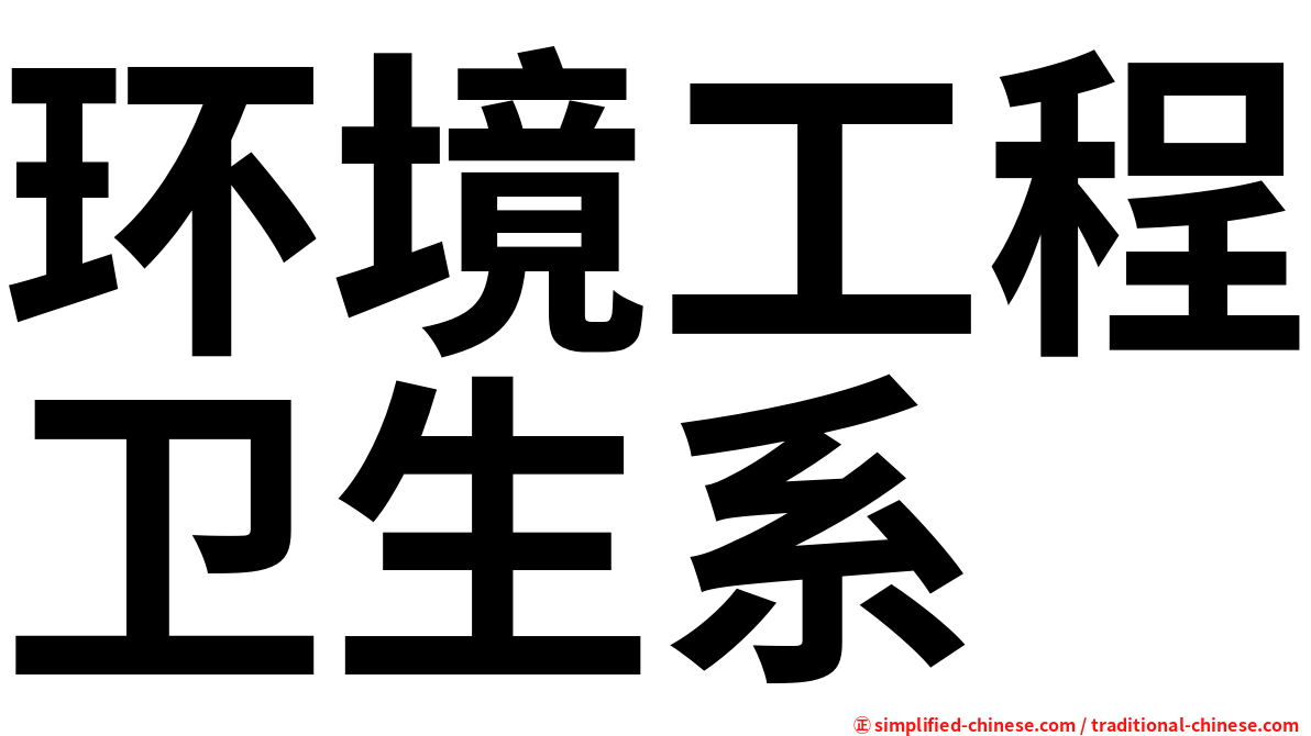 环境工程卫生系