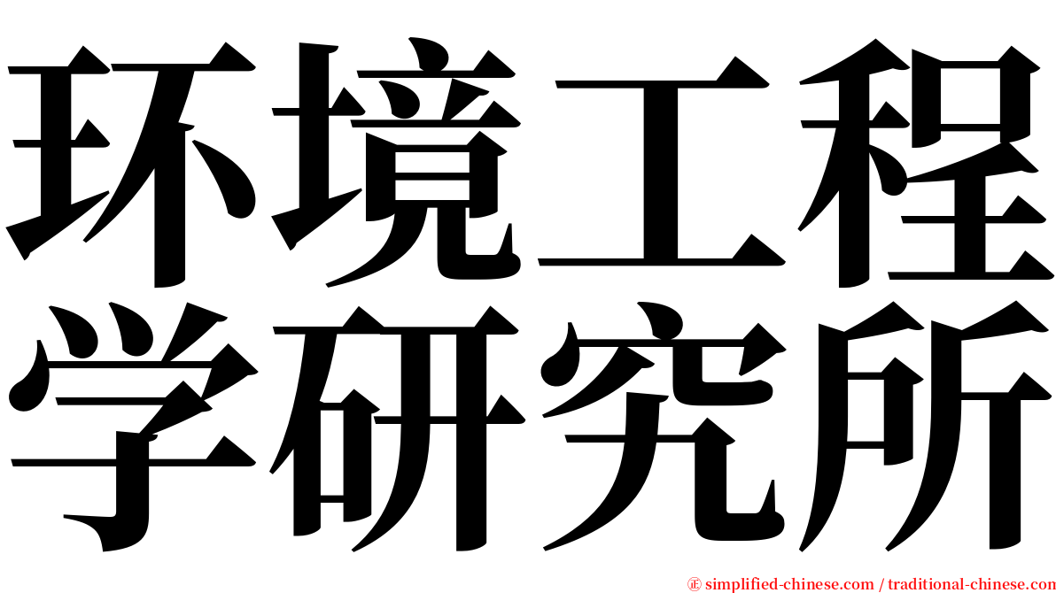 环境工程学研究所 serif font