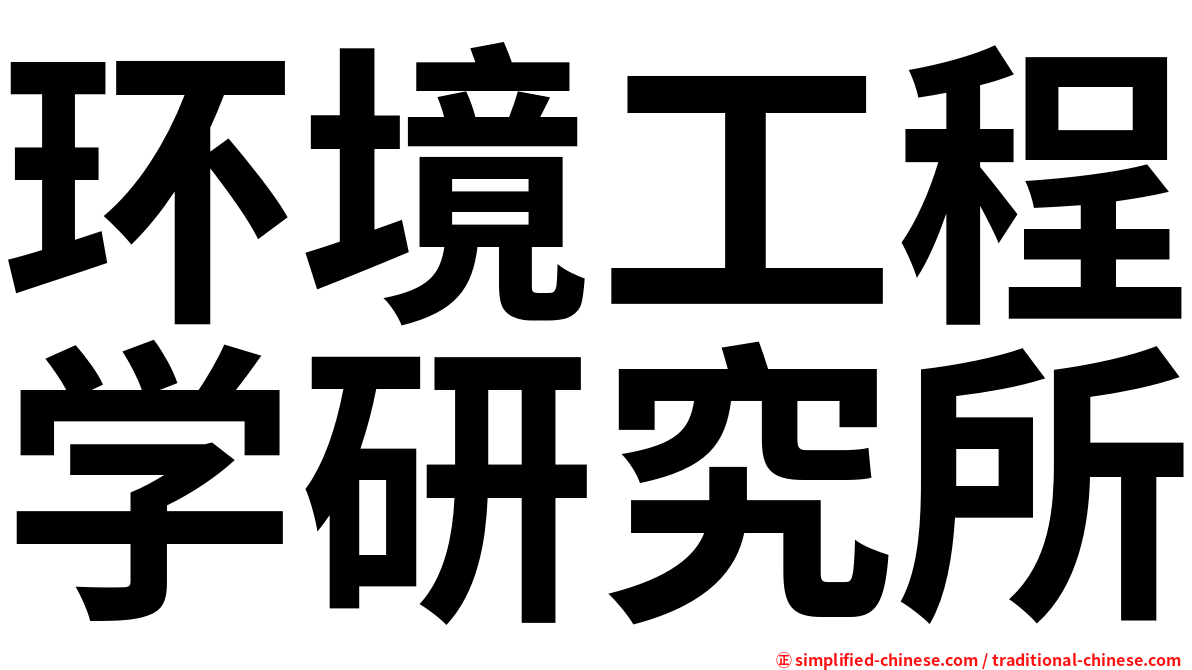 环境工程学研究所