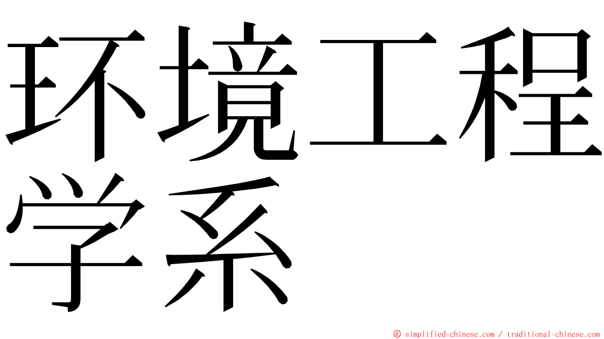 环境工程学系 ming font